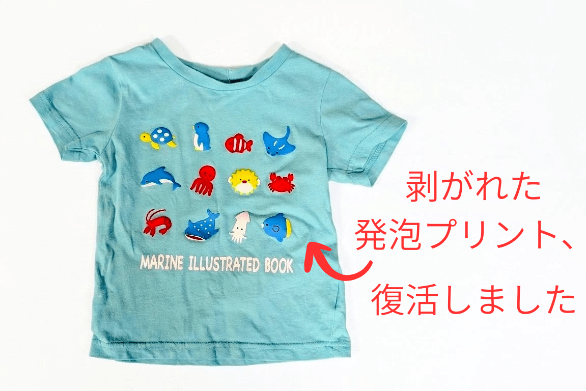 西松屋の発泡プリントTシャツ、剥がれてきた発泡プリントを簡単に復活できました