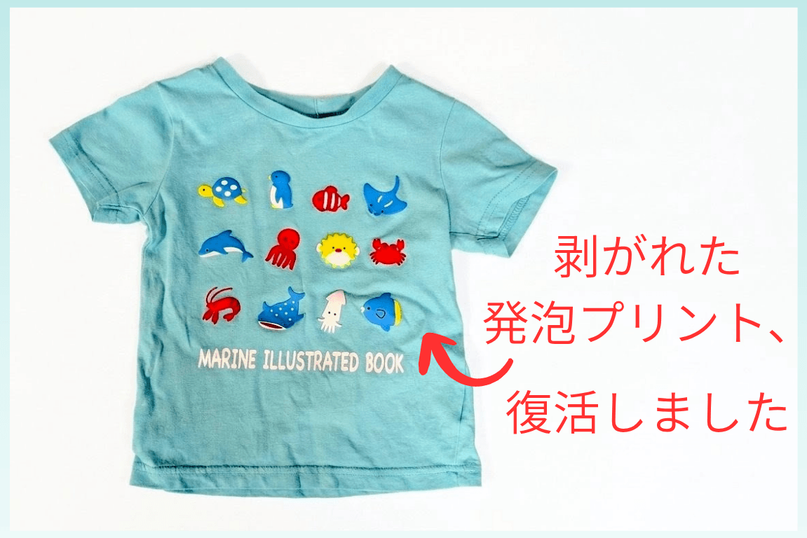 西松屋の発泡プリントTシャツ、剥がれてきた発泡プリントを簡単に復活！