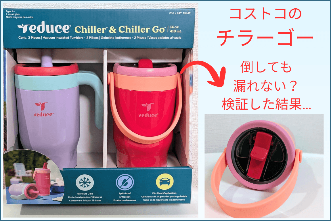 コストコのチラーゴー、倒しても漏れない？検証した結果…