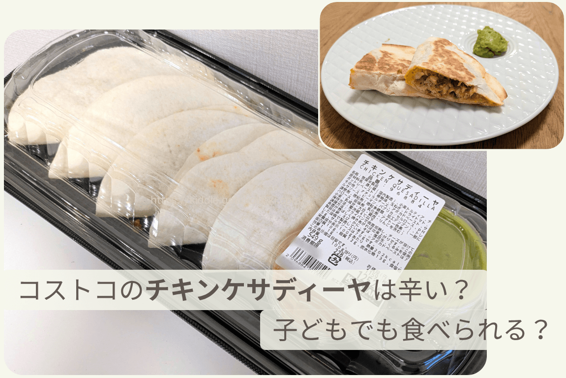 コストコのチキンケサディーヤの辛い?子どもでみ食べられる?
